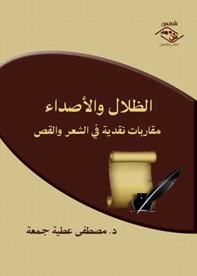 الظلال والأصداء: مقاربات نقدية في الشعر والقص