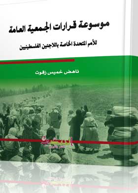 موسوعة قرارات الجمعية العامة للأمم المتحدة الخاصة باللاجئين الفلسطينيين (1947ـ 2018)