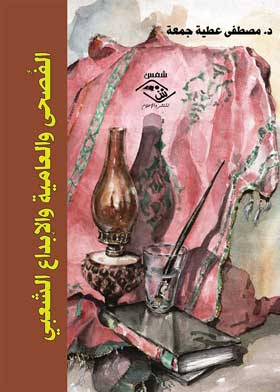 الفُصحى والعامية والإبداع الشعبي