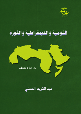 القومية والديمقراطية والثورة : دراسة وتحليل