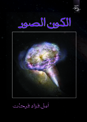 الكون الصُوْر