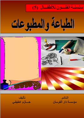 الطباعة والمطبوعات: سلسلة الفنون للأطفال