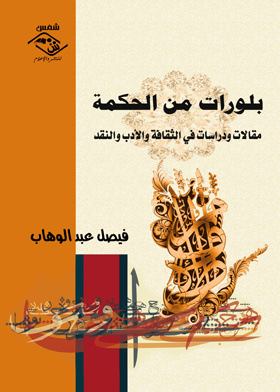 بلورات من الحكمة
