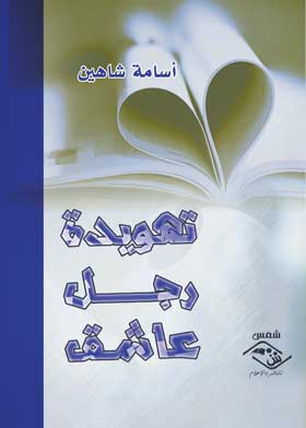 تهويدة رجل عاشق