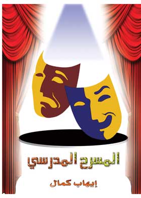 المسرح المدرسي