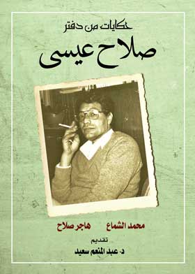 حكايات من دفتر صلاح عيسى 