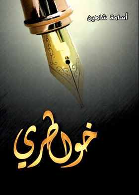 خواطرى