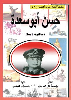 حسن أبو سعدة: سلسلة أبطال حرب أكتوبر