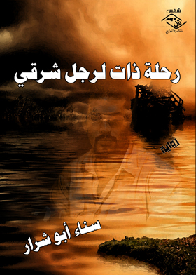 رحلة ذات لرجل شرقي