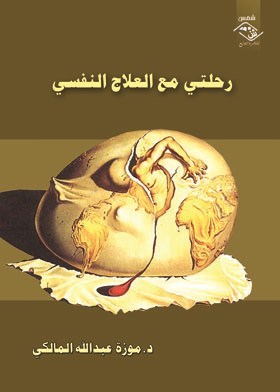 رحلتي مع العلاج النفسي