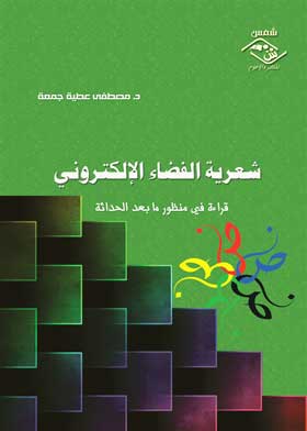 شعرية الفضاء الإلكتروني