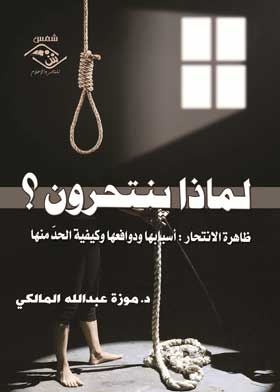 لماذا ينتحرون 