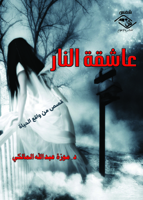 عاشقة النار