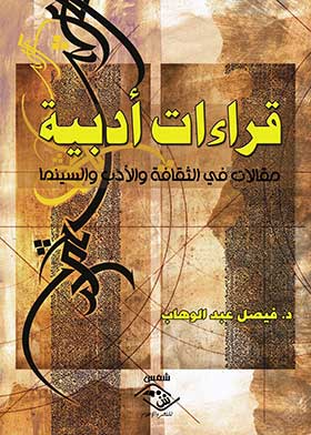 قراءات أدبية : مقالات في الثقافة والادب 