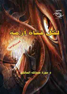 لكل فتاة أزمة