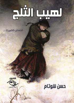 لهيب الثلج