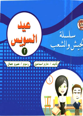 سلسلة الجيش والشعب ج3: يوم الشهيد