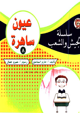 سلسلة الجيش والشعب ج8 : عيون ساهرة