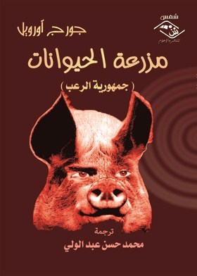 مزرعة الحيوانات