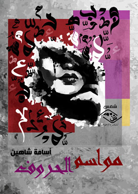 مواسم الحروف 