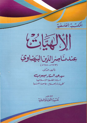 الإلهيات عند ناصر الدين البيضاوي