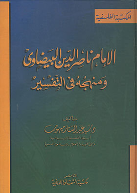 الإمام ناصر الدين البيضاوى ومنهجه في التفسير
