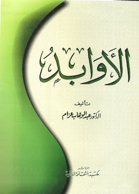 الأوابد
