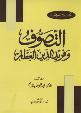 التصوف وفريد الدين العطار