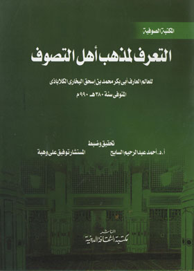التعرف لمذهب أهل التصوف 