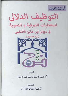 التوظيف الدلالي للمعطيات الصرفية والنحوية في ديوان ابن هانئ الأندلسي (362هـ)