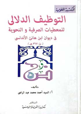 التوظيف الدلالي للمعطيات الصرفية والنحوية في ديوان ابن هانيء الأندلسي (ت 362هـ)