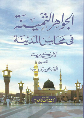 الجواهر الثمينة في محاسن المدينة