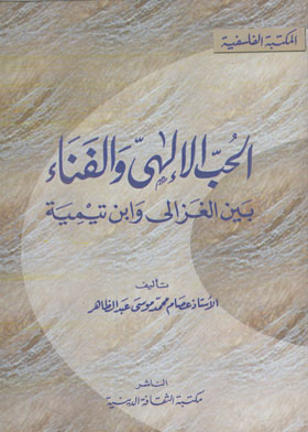 الحب الالهى والفناء بين الغزالي وابن تيمية 