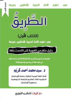 الطريق - في تعليم اللغة العربية للناطقين بغيرها