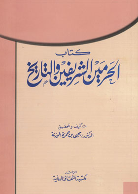 الحرمين الشريفين والتاريخ