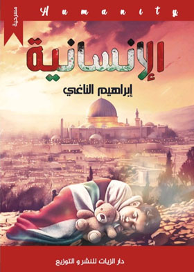مسرحية الإنسانية