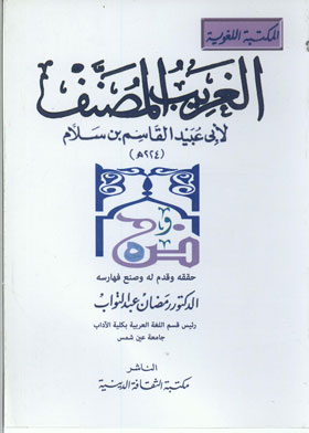 الغريب المصنف ج 1