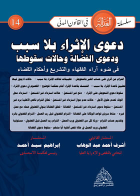 دعوى الإثراء بلا سبب ودعوى الفضالة وحالات سقوطها في ضوء آراء الفقهاء والتشريع وأحكام القضاء (سلسلة العدالة في القانون المدني - ١٤)