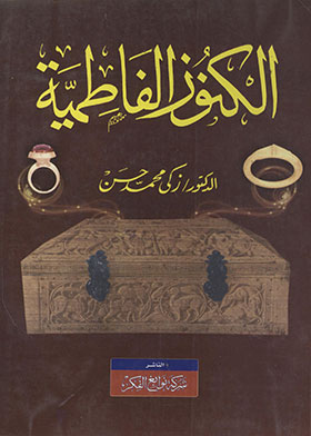 الكنوز الفاطمية
