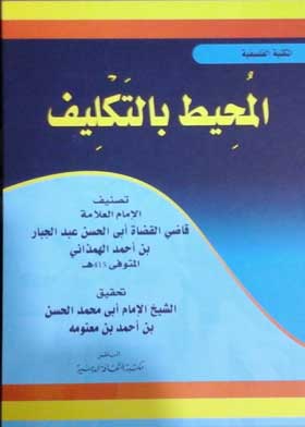 المحيط بالتكليف