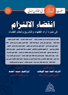 	انقضاء الالتزام في ضوء آراء الفقهاء والتشريع وأحكام القضاء (سلسلة العدالة في القانون المدني - ٢٥)