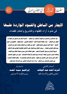الإيجار من الباطن والقيود الواردة عليه في ضوء آراء الفقهاء والتشريع وأحكام القضاء (سلسلة العدالة في القانون المدني - ٤٢)