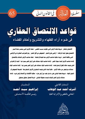 قواعد الالتصاق العقاري في ضوء آراء الفقهاء والتشريع وأحكام القضاء (سلسلة العدالة في القانون المدني - ٦٥)