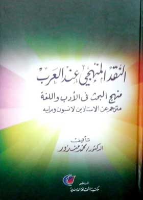 النقدية العربية من الأصمعي إلى ابن خلدون