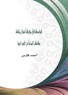 الواسطة في معرفة أحوال مالطة وكشف المخبأ عن  فنون ارويا 