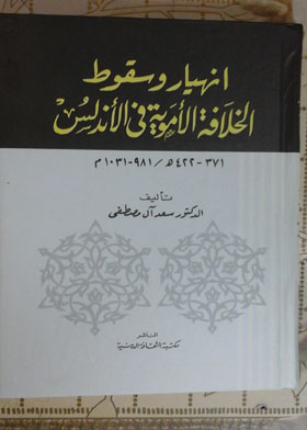 انهيار وسقوط الخلافة الأموية في الأندلس 