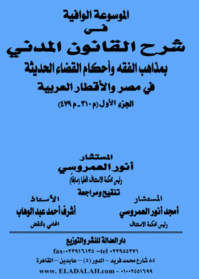 الموسوعة الوافية في شرح القانون المدني بمذاهب الفقه وأحكام القضاء الحديث في مصر والأقطار العربية - ج١