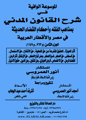 الموسوعة الوافية في شرح القانون المدني بمذاهب الفقه وأحكام القضاء الحديث في مصر والأقطار العربية - ج٨