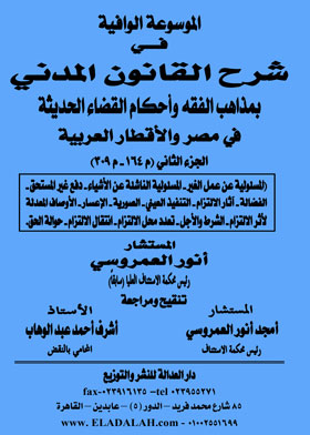 الموسوعة الوافية في شرح القانون المدني بمذاهب الفقه وأحكام القضاء الحديث في مصر والأقطار العربية - ج٢