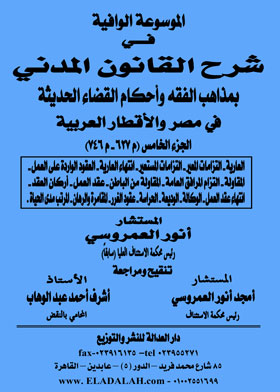 الموسوعة الوافية في شرح القانون المدني بمذاهب الفقه وأحكام القضاء الحديث في مصر والأقطار العربية - ج٥